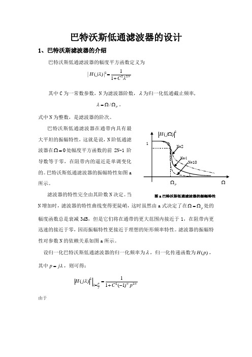 巴特沃斯低通滤波器的设计