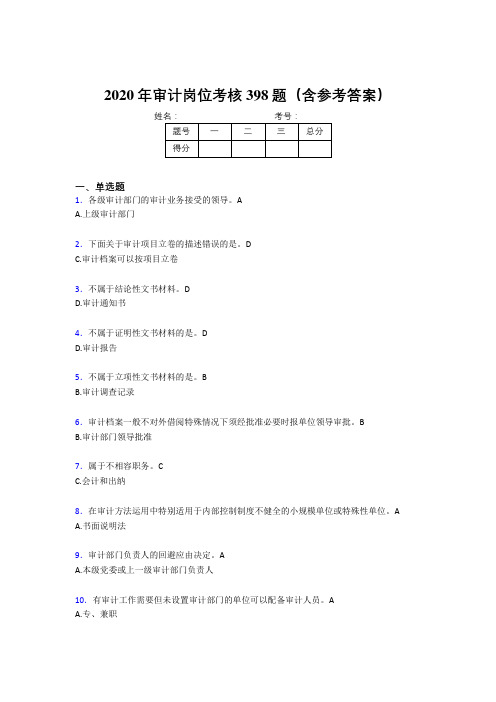 精选最新版2020年审计岗位模拟考试398题(含答案)