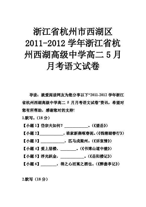 杭州市西湖区 杭州西湖高级中学高二5月月考语文试卷