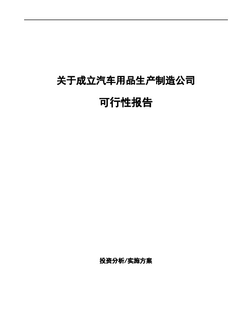 关于成立汽车用品生产制造公司可行性报告