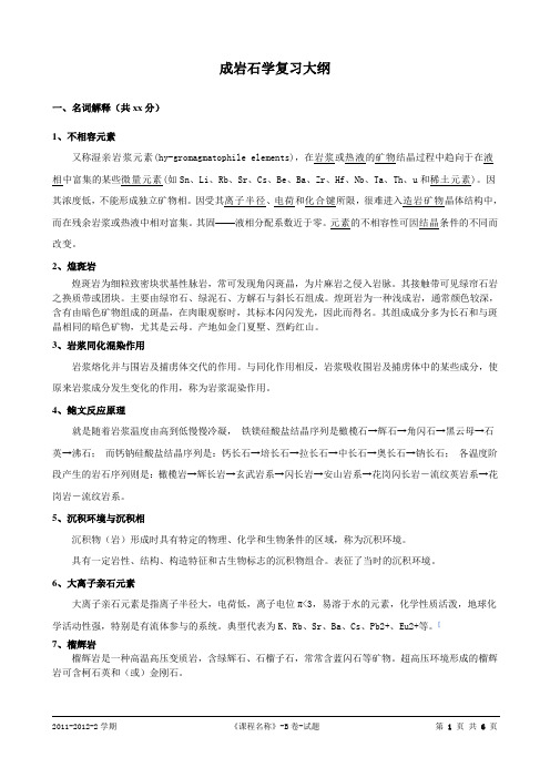 成因岩石学复习大纲