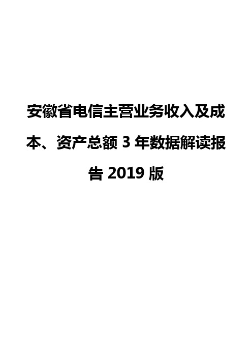 安徽省电信主营业务收入及成本、资产总额3年数据解读报告2019版