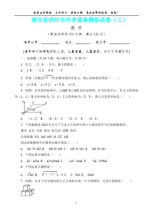 湖北省武汉市2015届中考数学逼真模拟试卷(三)(内含答案详析)