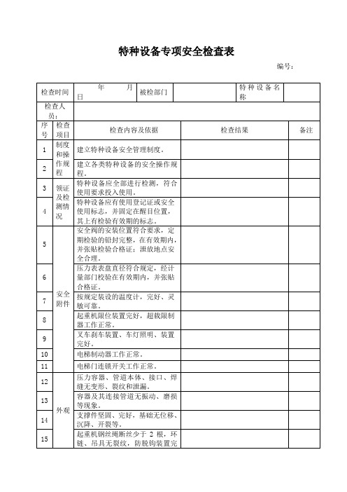 特种设备专项安全检查表