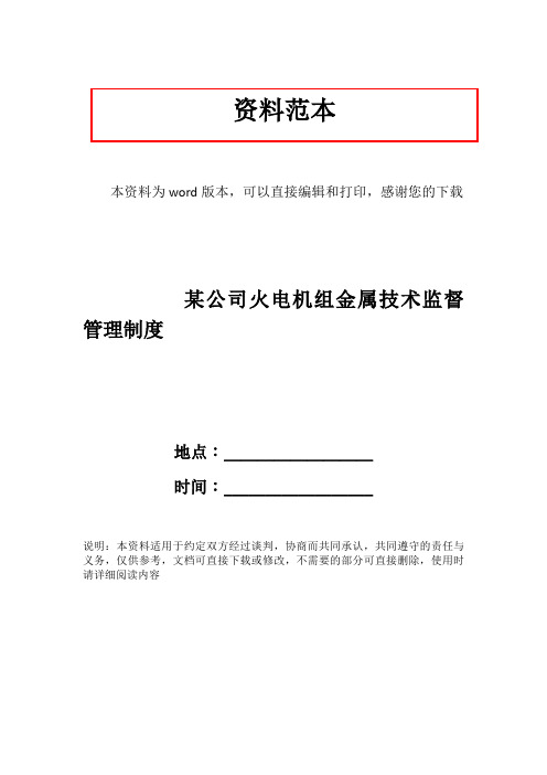 某公司火电机组金属技术监督管理制度