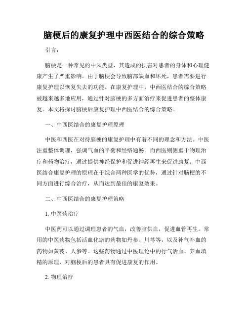 脑梗后的康复护理中西医结合的综合策略