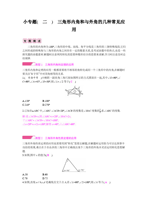 新人教版数学八年级上册  小专题(二) 三角形内角和与外角的几种常见应用