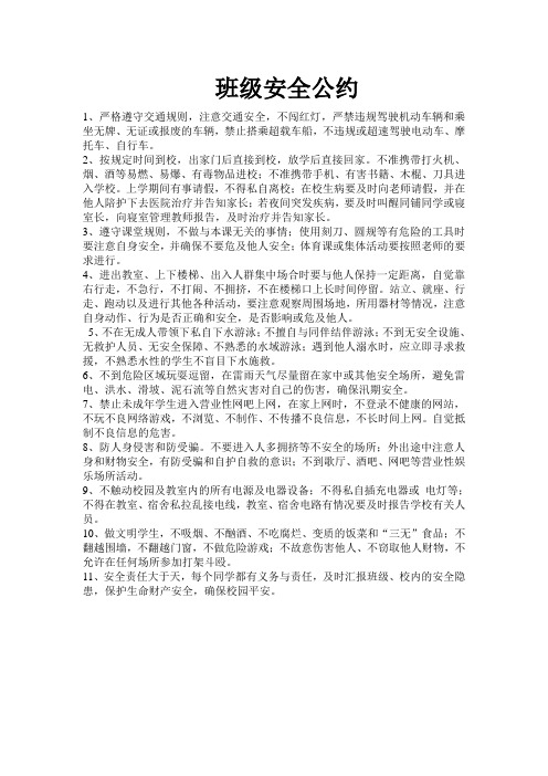 班级安全公约