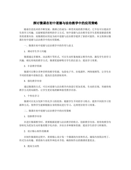 探讨微课在初中道德与法治教学中的应用策略