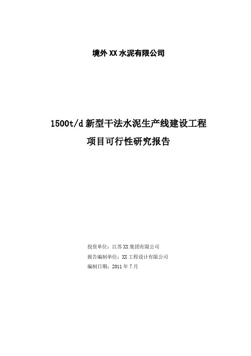 1500t-d新型干法水泥生产线可性研究报告