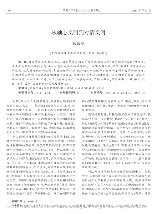 从轴心文明到对话文明_杜维明