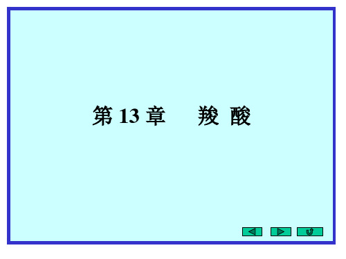 2020年高中化学竞赛  有机化学   第13章羧酸