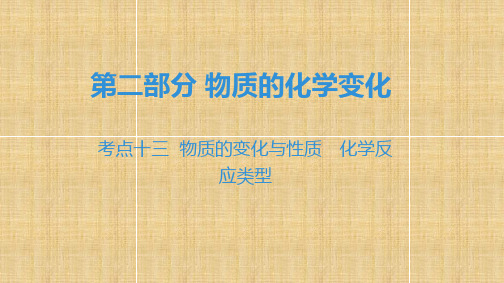 广东省2020届中考化学第二部分 物质的化学变化考点十三 物质的变化与性质化学反应类型(共75张PPT)