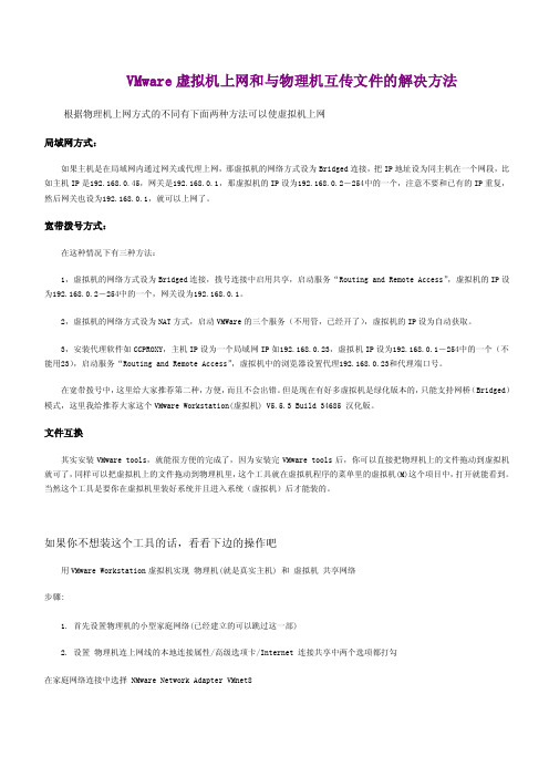 VMware虚拟机上网和与物理机互传文件的解决方法