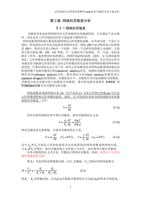 电路的灵敏度分析