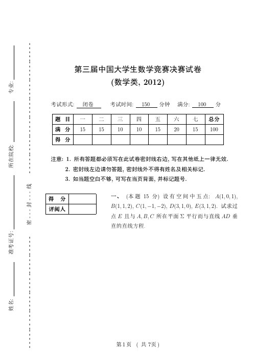 第3届全国大学生数学竞赛决赛试卷(数学类)