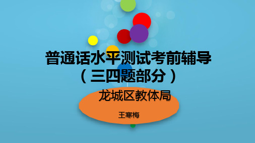 普通话测试辅导三四题部分