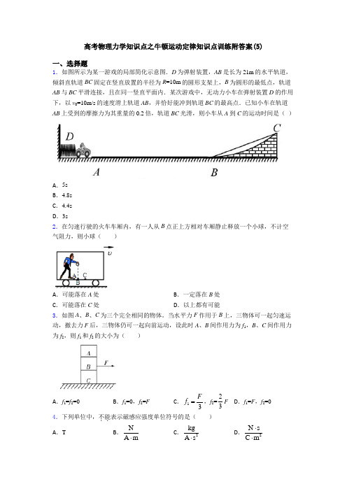 高考物理力学知识点之牛顿运动定律知识点训练附答案(5)