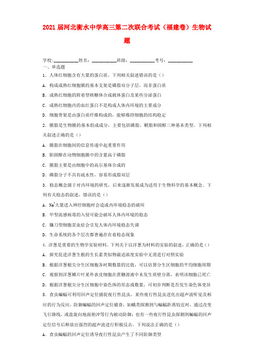 2021届河北衡水中学高三第二次联合考试(福建卷)生物试题及答案