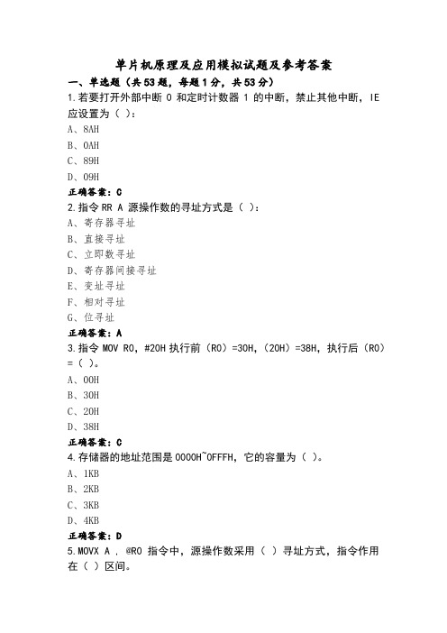 单片机原理及应用模拟试题及参考答案 (2)