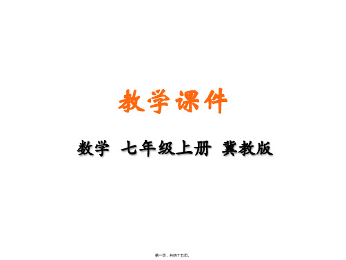 新冀教版七年级上册初中数学 5.4 一元一次方程的应用 教学课件