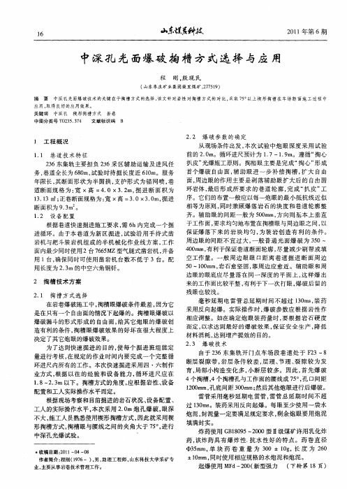 中深孔光面爆破掏槽方式选择与应用