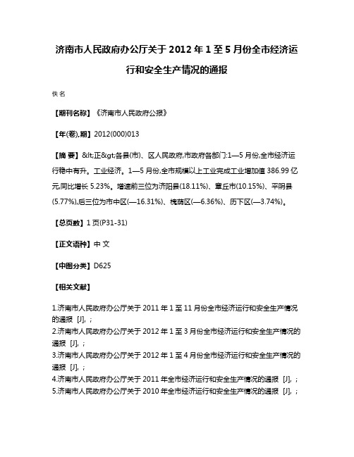 济南市人民政府办公厅关于2012年1至5月份全市经济运行和安全生产情况的通报