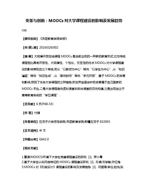 变革与创新:MOOCs对大学课程建设的影响及发展趋势