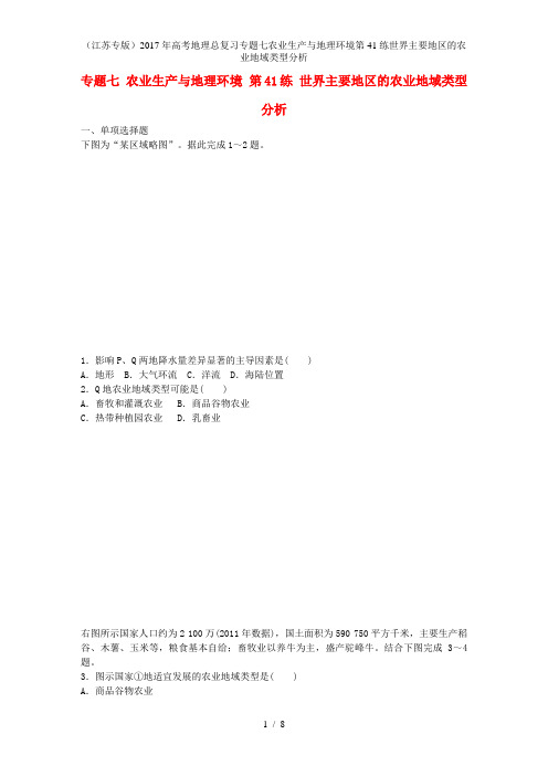 年高考地理总复习专题七农业生产与地理环境第41练世界主要地区的农业地域类型分析