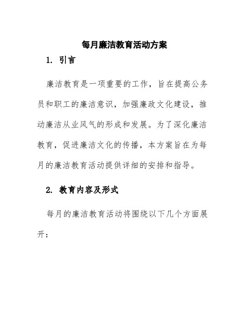 每月廉洁教育活动方案