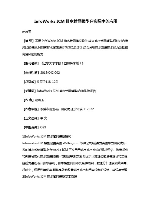 InfoWorks ICM排水管网模型在实际中的应用