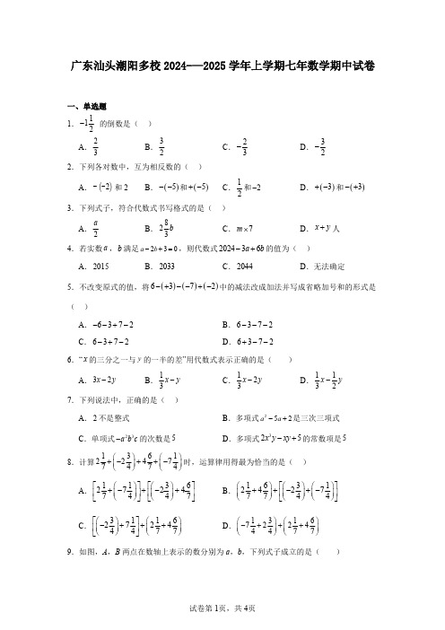 广东汕头潮阳多校2024-—2025学年上学期七年数学期中试卷