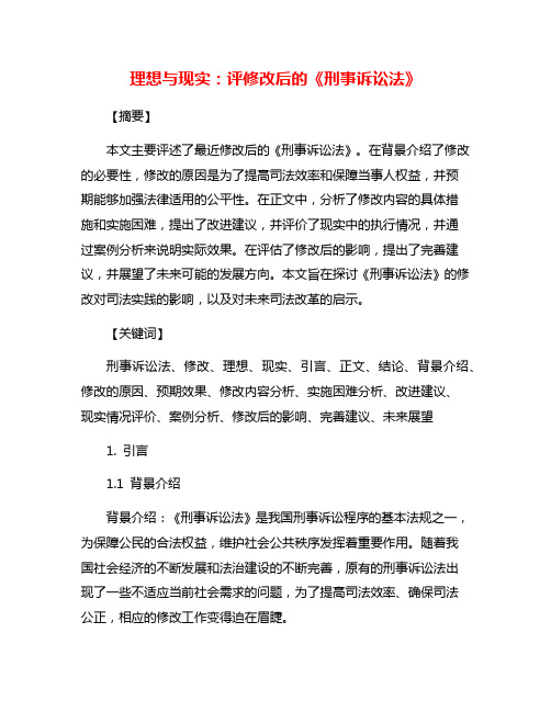 理想与现实：评修改后的《刑事诉讼法》