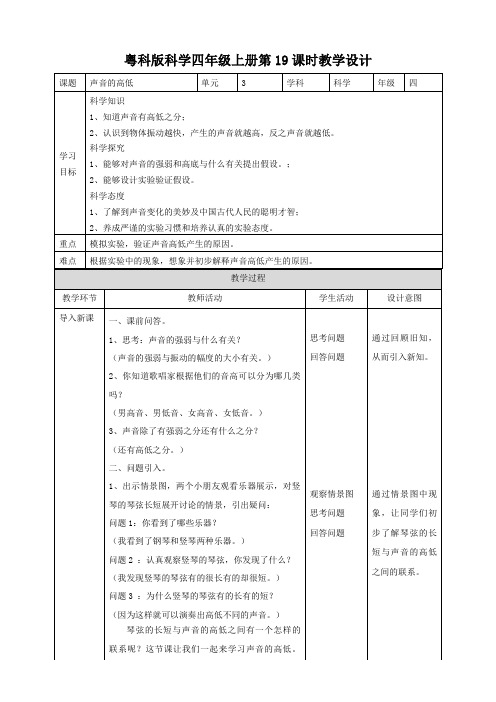 四年级上册科学教案-3.3《声音的高低》l 粤教版