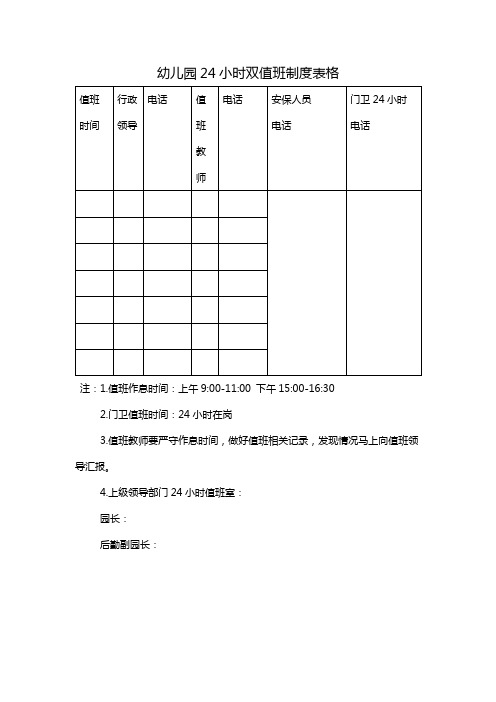 幼儿园24小时双值班制度表格