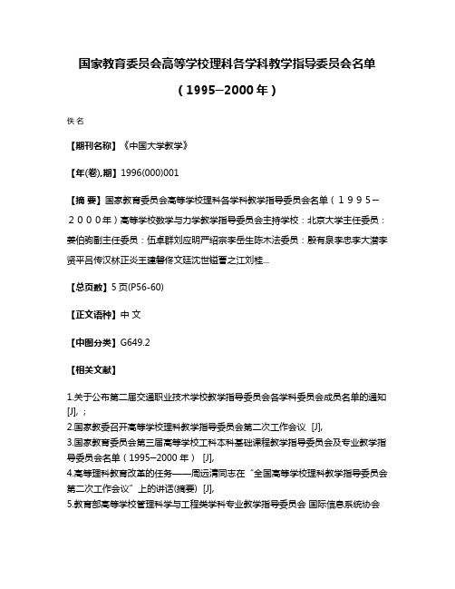 国家教育委员会高等学校理科各学科教学指导委员会名单（1995─2000年）