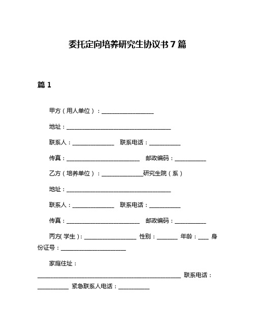 委托定向培养研究生协议书7篇