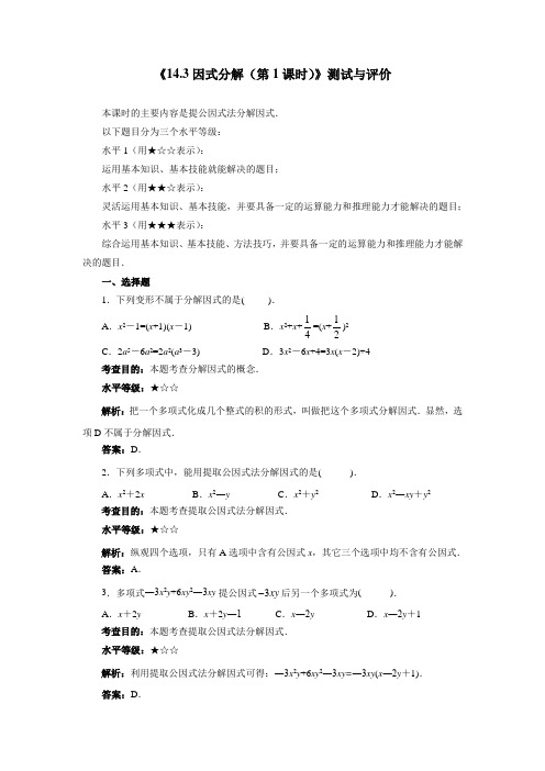 最新初中人教版数学人教八年级上册《14.3因式分解(第1课时)》测试与评价