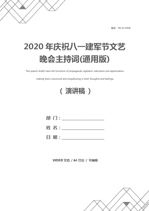 2020年庆祝八一建军节文艺晚会主持词(通用版)