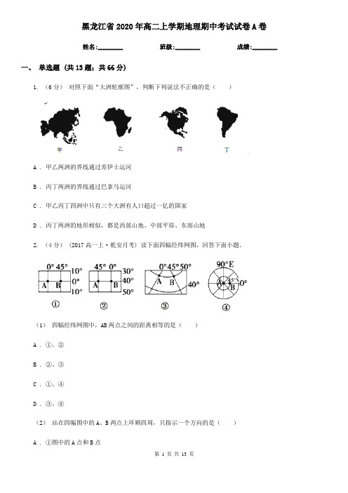 黑龙江省2020年高二上学期地理期中考试试卷A卷(精编)