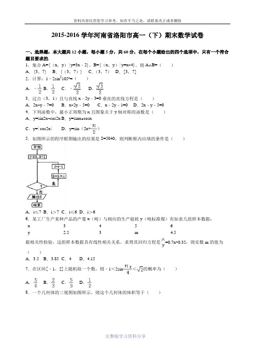 河南省洛阳市2015-2016学年高一下学期期末数学试卷Word版含答案