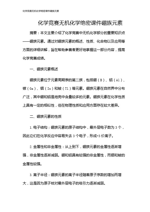 化学竞赛无机化学绝密课件硼族元素