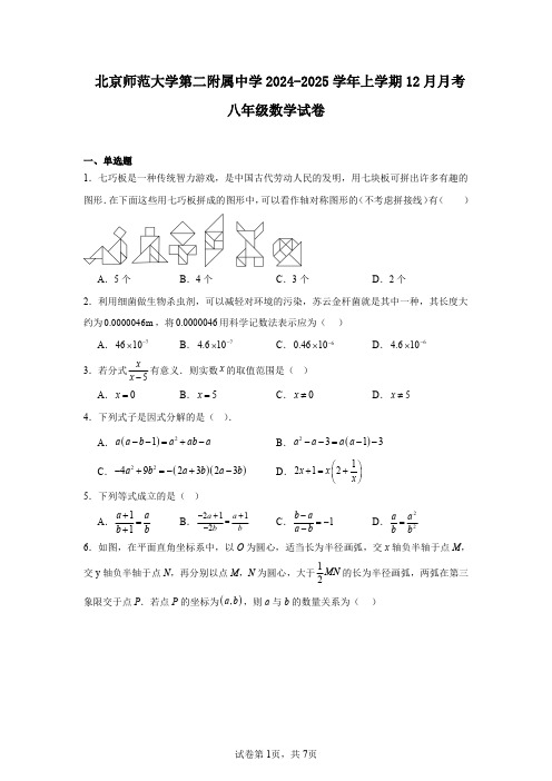 北京师范大学第二附属中学2024-2025学年上学期12月月考八年级数学试卷