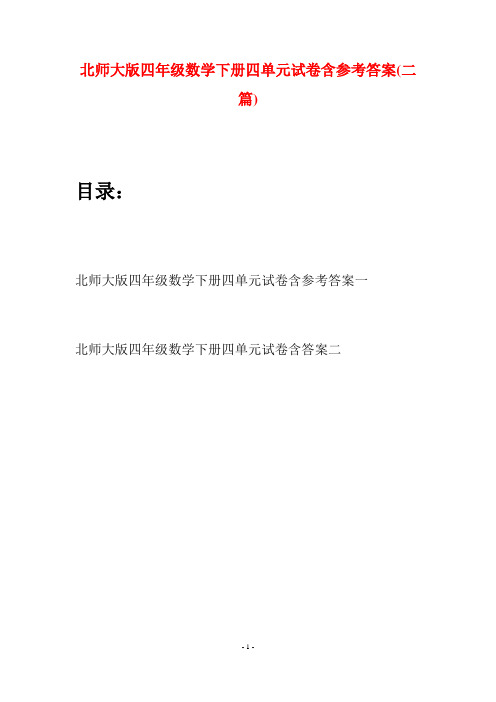 北师大版四年级数学下册四单元试卷含参考答案(二篇)