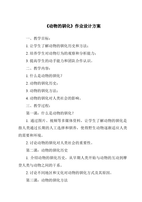 《动物的驯化作业设计方案-2023-2024学年科学湘科版2001》