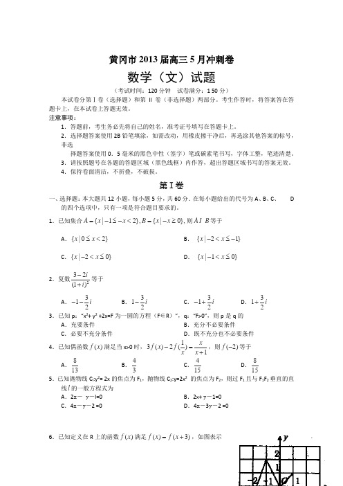 黄冈市2013届高三5月冲刺卷【数学(文)试题】(含答案)