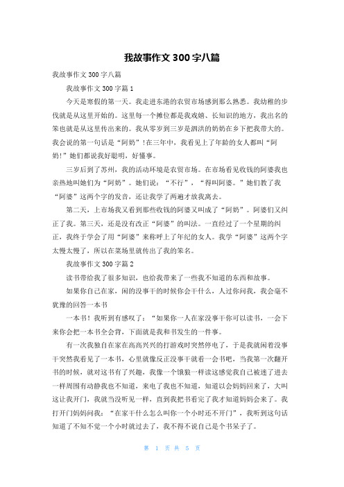 我故事作文300字八篇