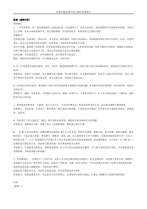 医患沟通(案例分析)习题含答案要点