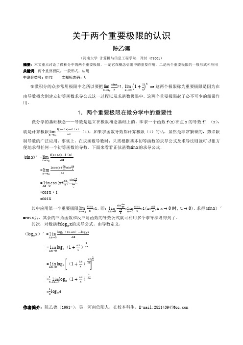 关于两个重要极限的认识