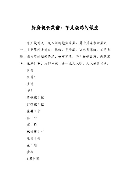 厨房美食菜谱:芋儿烧鸡的做法